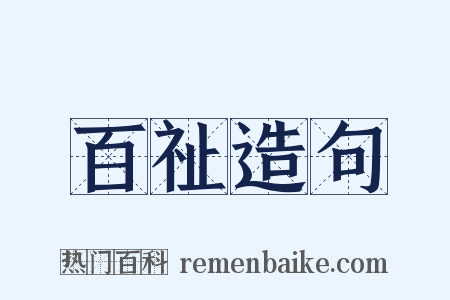 百祉造句是什么意思的图片